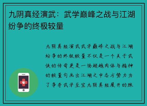 九阴真经演武:武学巅峰之战与江湖纷争的终极较量 九阴真经演武:武学巅峰之战与江湖纷争的终极较量
