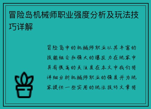 冒险岛机械师职业强度分析及玩法技巧详解 冒险岛机械师职业强度分析及玩法技巧详解