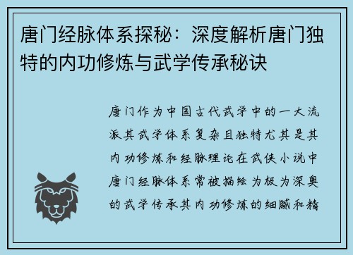 唐门经脉体系探秘:深度解析唐门独特的内功修炼与武学传承秘诀 唐门经脉体系探秘:深度解析唐门独特的内功修炼与武学传承秘诀