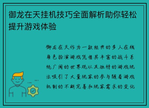 御龙在天挂机技巧全面解析助你轻松提升游戏体验 御龙在天挂机技巧全面解析助你轻松提升游戏体验