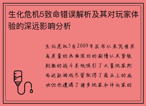 生化危机5致命错误解析及其对玩家体验的深远影响分析 生化危机5致命错误解析及其对玩家体验的深远影响分析