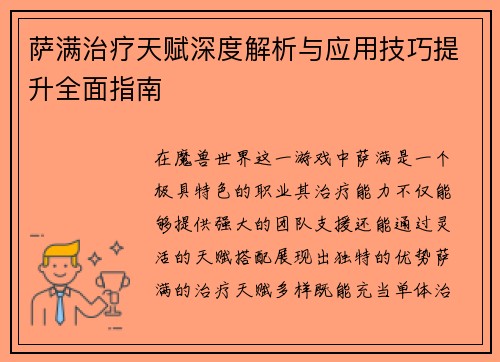 萨满治疗天赋深度解析与应用技巧提升全面指南 萨满治疗天赋深度解析与应用技巧提升全面指南