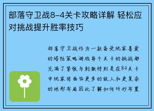 部落守卫战8-4关卡攻略详解 轻松应对挑战提升胜率技巧 部落守卫战8-4关卡攻略详解 轻松应对挑战提升胜率技巧