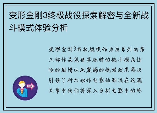 变形金刚3终极战役探索解密与全新战斗模式体验分析 变形金刚3终极战役探索解密与全新战斗模式体验分析