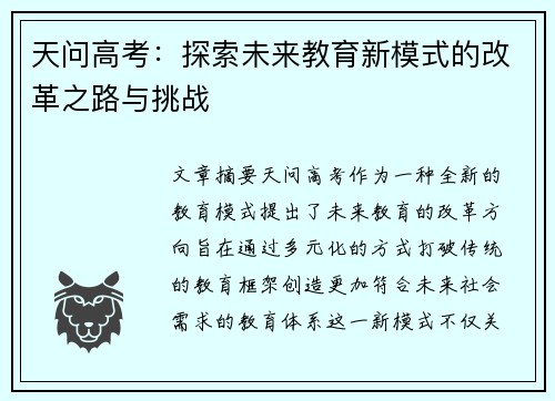 天问高考:探索未来教育新模式的改革之路与挑战 天问高考:探索未来教育新模式的改革之路与挑战